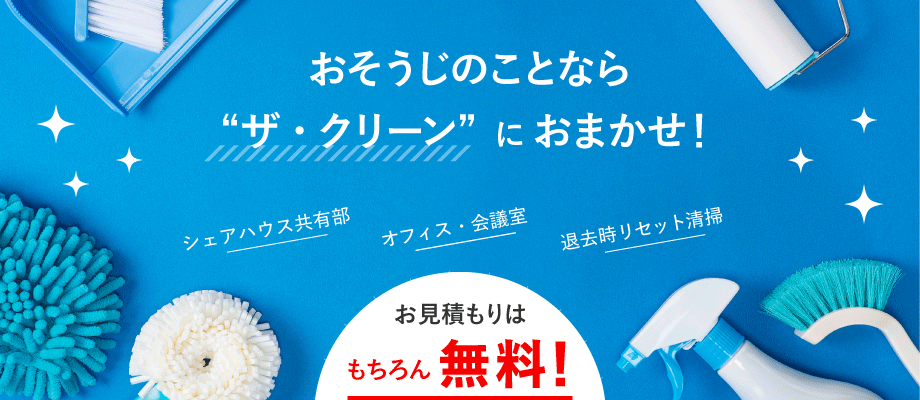 おそうじのことならザ・クリーンにおまかせ！